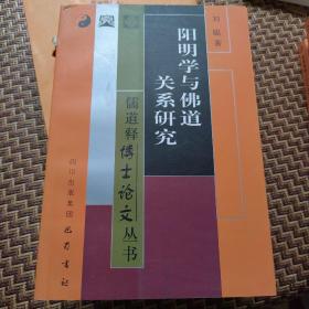 阳明学与佛道关系研究——儒道释博士论文丛书