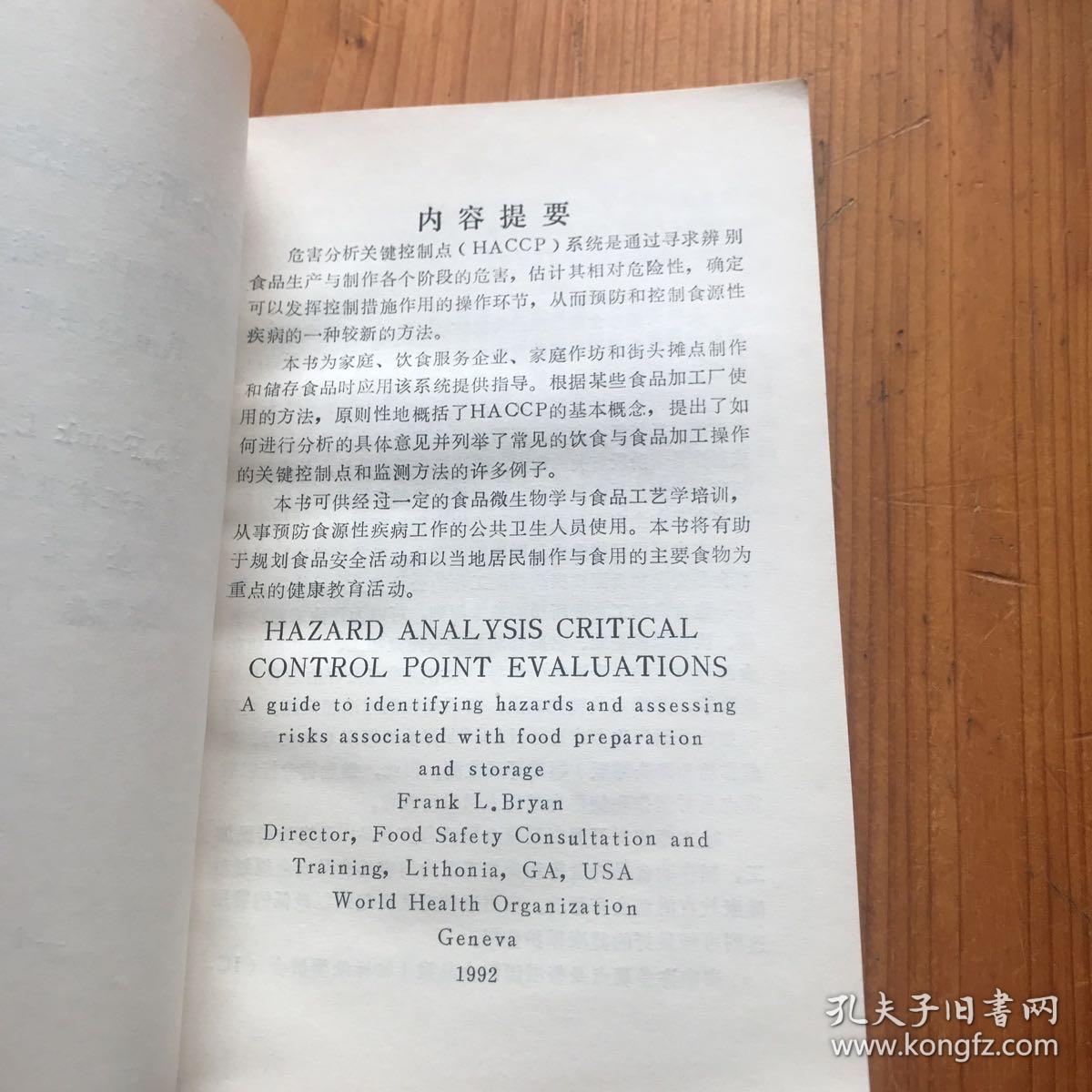 危害分析关键控制点评价 辨别食品制作与储存的危害及其危险性评价指南