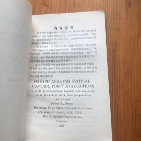 危害分析关键控制点评价 辨别食品制作与储存的危害及其危险性评价指南