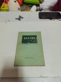 算术学习指导