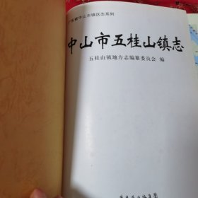 广东省中山市镇区志系列：中山市五桂山镇志 主编：廖开强 广东人民出版社2008年1月一版一印