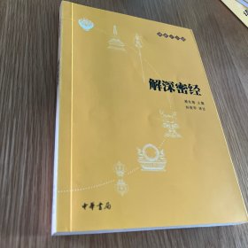 解深密经