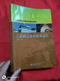 1000MW火力发电机组培训教材：汽轮机设备系统及运行 （16）