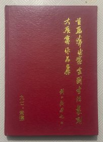 首届希望杯全国书法篆刻大展赛作品集（九七.常德）：签名本