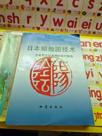 日本蜡烛图技术：古老东方投资术的现代指南