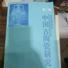 中国古陶瓷研究