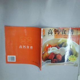 高钙食谱   现代人食谱  孔祥瑞 中国轻工业出版社