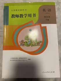 教师教学用书小学英语四年级下册 一年级起点