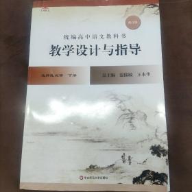 2022秋统编高中语文教科书  教学设计与指导    必修上册    选择性必修下册    需要哪本留言  内页全新