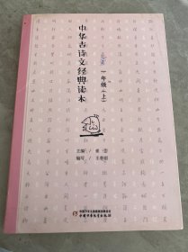 中华古诗文经典读本·小学生课外阅读书籍·注释版：一年级上