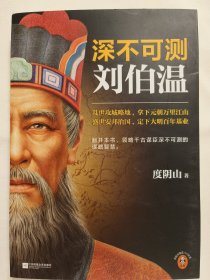 深不可测：刘伯温（《知行合一王阳明》等百万级畅销书作者度阴山代表作！）