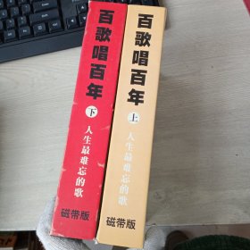 唱歌练口语 百歌唱百年上下 人生最难忘的歌 磁带版