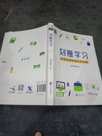 刻意学习