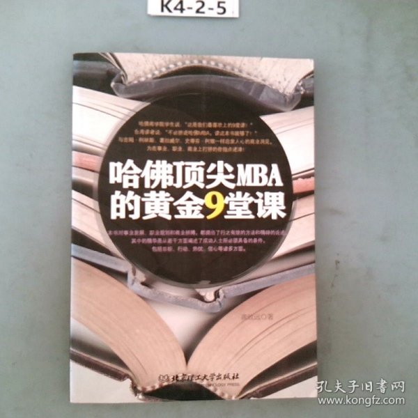 哈佛顶尖MBA的黄金9堂课