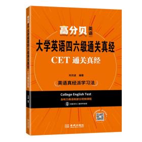 大学英语四六级通关真经:CET通关真经 刘洪波 2021年备考资料含历年考试真题解析 词汇听力写作阅读翻译专项书