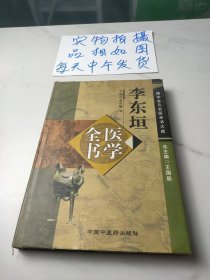 李东垣医学全书