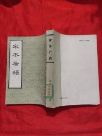 宋本广韵（影印本），82年1版1印