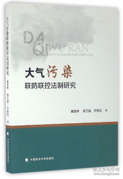 大气污染联防联控法制研究