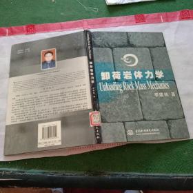 卸荷岩体力学