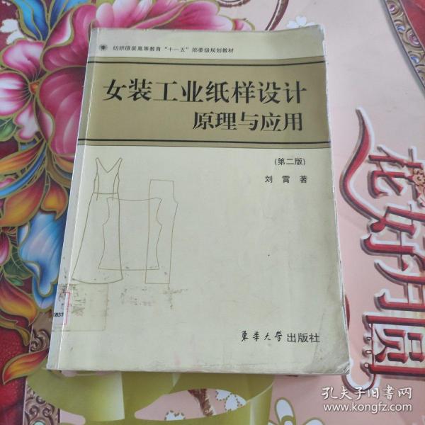 纺织服装高等教育“十一五”部委级规划教材：女装工业纸样设计原理与应用（第2版）