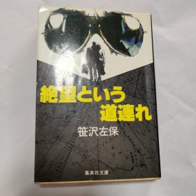 绝望？？道路（日文原版）