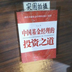 中国基金经理的投资之道