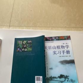 天目山植物学实习手册