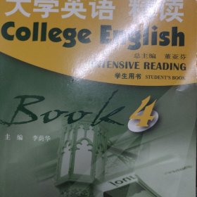 （新）大学英语（第三版）精读4学生用书（附光盘）