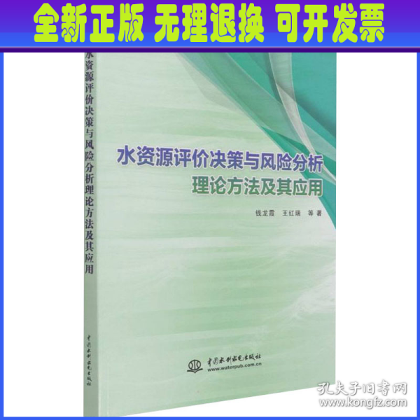 水资源评价决策与风险分析理论方法及其应用