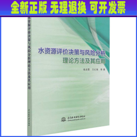 水资源评价决策与风险分析理论方法及其应用
