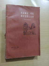 西亚细亚印度和克里特上古史