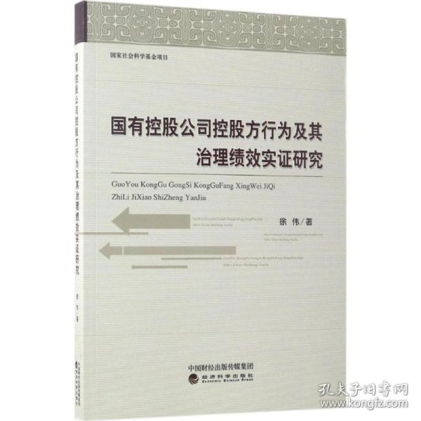 国有控股公司控股方行为及其治理绩效实证研究