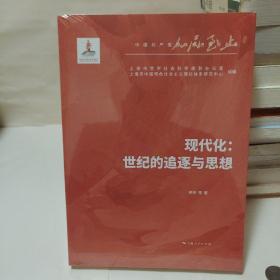 现代化：世纪的追逐与思想。全新正版未拆