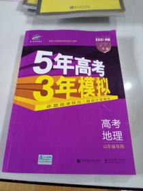 曲一线2020B版高考地理五年高考三年模拟山东省选考专用5年高考3年模拟首届新高考适用