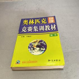 奥林匹克物理竞赛集训教材.高中