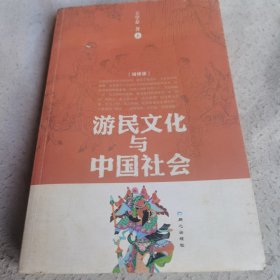 游民文化与中国社会(上)