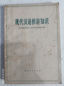 现代汉语修辞知识 1972年