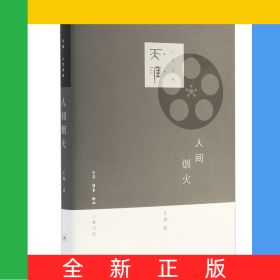 人间烟火(精)/天涯人文书系