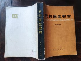 农村医生教材（重庆医学院编，1981年一版一印）