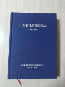 山东省地质测绘院志（1958—2018）