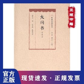 大同书 9787218163413