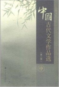 中国古代文学作品选(D二版）(中)9787040261639于非
