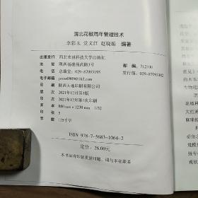 《渭北花椒周年管理技术》,内容丰富,图文并茂,品相好!
