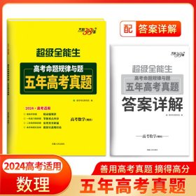 2024数学（理科）高考命题规律与题2019-2023五年高考真题超级全能生 天利38套 9787223062459