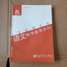 高年级中学课本-语文教学参考资料  S版  二年级第二学期