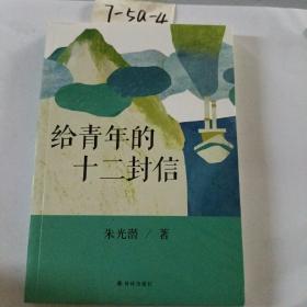 给青年的十二封信（教育部新编初中语文八年级教材指定阅读书目）