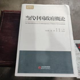当代中国政府概论