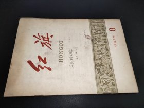 红旗 1959年第8期