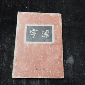 字源 上海书店