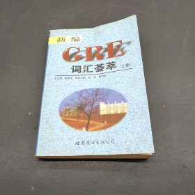 新编GRE词汇荟萃 上下册